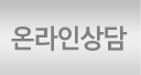 온라인상담
